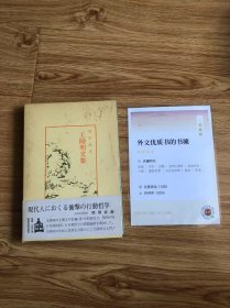 中国古典新書（明徳出版社）41王陽明文集岡田武彦