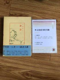 中国古典新書（明徳出版社）1-2論語宇野哲人
