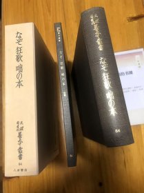 天理図書館善本叢書和書之部64　なぞ・狂歌・咄の本　解題　鈴木棠三