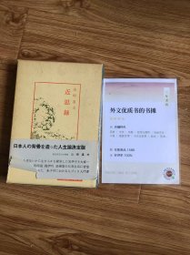 中国古典新書（明徳出版社）8近思録山崎道夫