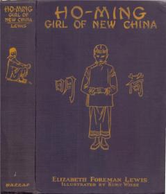 《荷明-一个中国女孩的故事》精装大32开  伊丽莎白 福尔曼 刘易斯著 Ho Ming--Girl of New China by Elizabeth Foreman Lewis  宽幅开本 精美插图众多  书纸手感绝佳   1935年