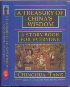 《中国古代智慧宝库》护封精装 唐庆华著  A Treasury of China's Wisdom--A story Book for Everyone by Tang  Chinghua 1996年  插图众多 大32开