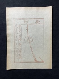 民国旧制善本书影笺：【掩粧梅花笺】一张，梅花喜神谱之一，印制精美，品相上佳，具体如图。尺寸：20.5X15.1CM。