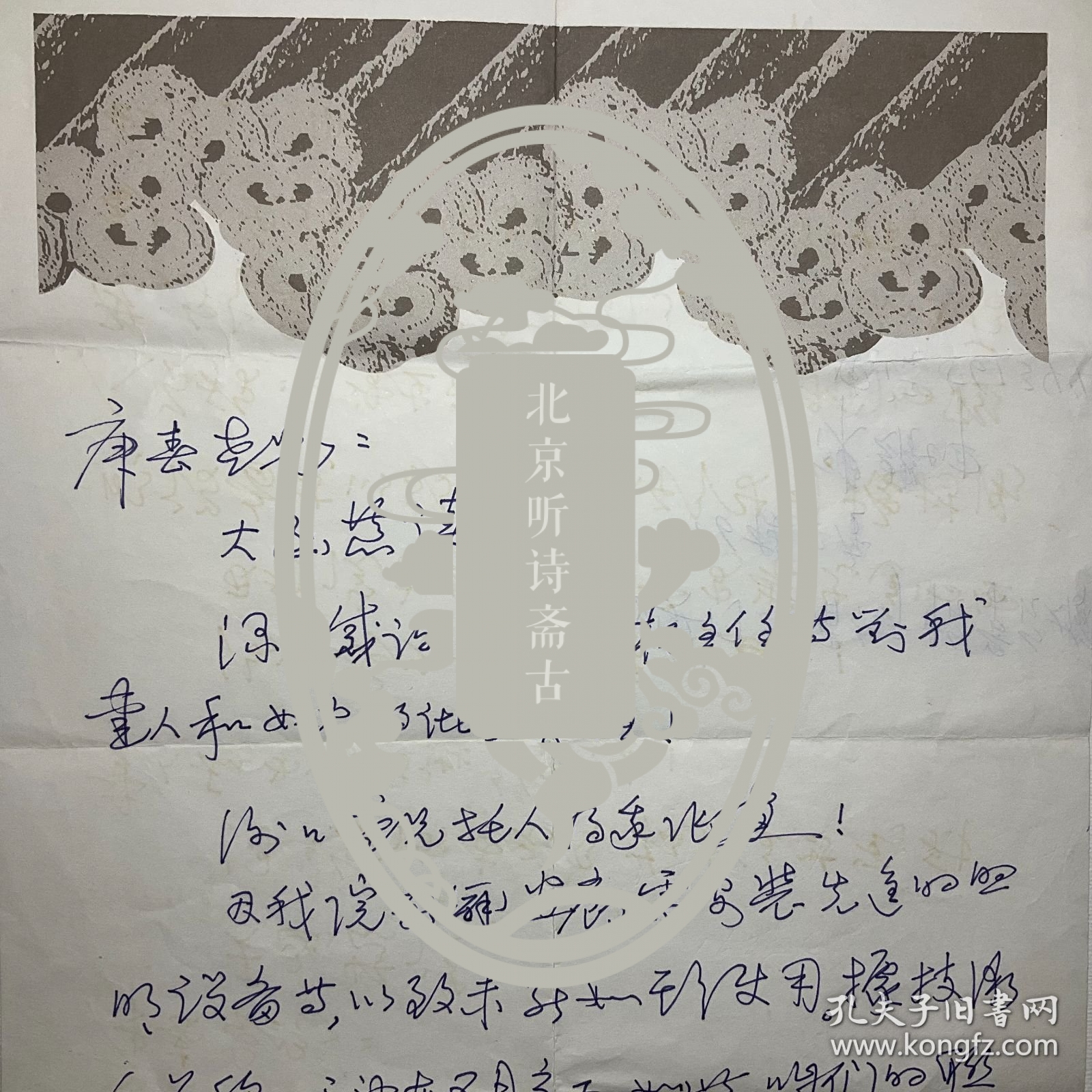 澳门贾梅士博物院副院长，历史学者：【赵文房致苏庚春信札】1通1页附封，品相如图，尺寸：29.8x21.2cm。