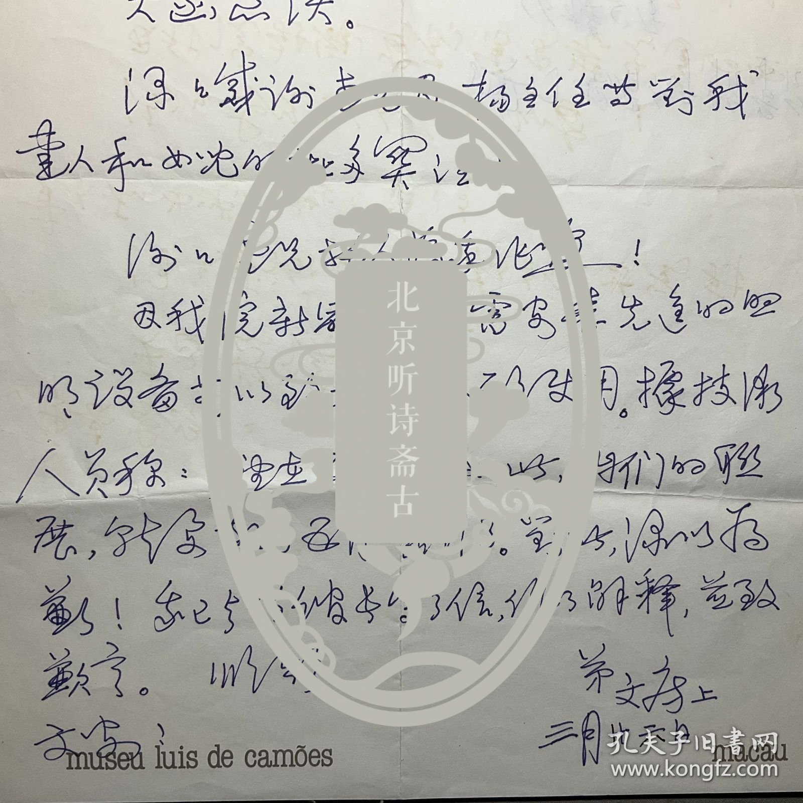 澳门贾梅士博物院副院长，历史学者：【赵文房致苏庚春信札】1通1页附封，品相如图，尺寸：29.8x21.2cm。