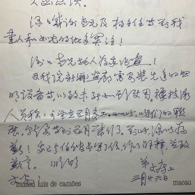 澳门贾梅士博物院副院长，历史学者：【赵文房致苏庚春信札】1通1页附封，品相如图，尺寸：29.8x21.2cm。