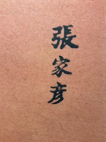 清刻本:【张家彦名刺】一张,江苏娄县人,咸丰己未举人,率团御贼,被执不屈,遇害而死。品相如图,尺寸:15.4X7.2CM。