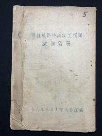 民国二十八年蓝色油印本：【湘桂铁路南段工程局职员名册】一册全，品相如图。尺寸：19.8X13CM。