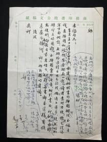 商务印书馆旧藏、1954年写本：【徐孝訚（住址：四川西康雅安）致商务印书馆往来信札、有戴孝候等人评注签名】一组2页，品相如图。尺寸约：39X26.2CM。