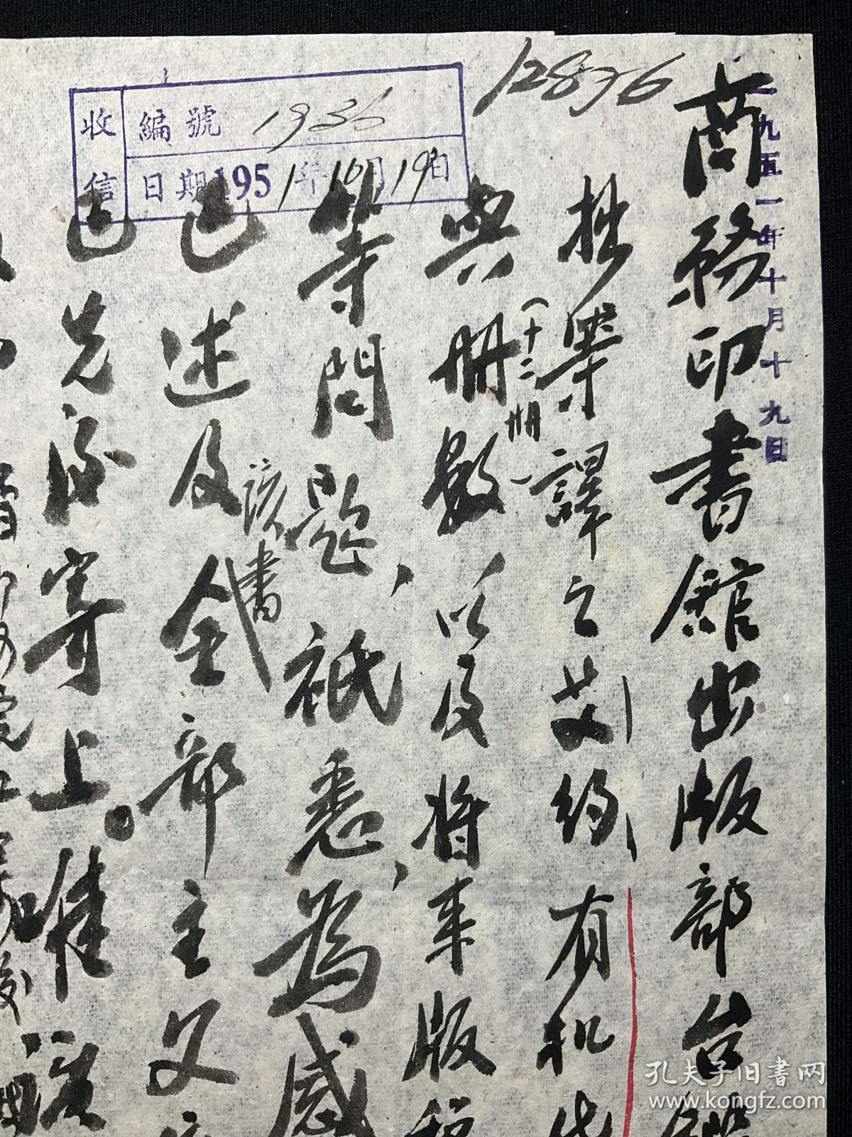 商务印书馆旧藏、1951年写本、福建古田人，化学教育家，教授：【余兰圆、荣甫致商务印书馆往来信札、张贵荣批示】一组4页，余泽兰，（1899—1956）又名余兰圆，出生于福建省古田县。厦门大学、中州大学、东北大学、中央大学等多所大学化学系教授。书写漂亮，品相如图。尺寸：25.7X18CM。