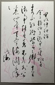 民国日本汉学家写本：【鸣洲诗稿】一通一页全，花笺漂亮，品相如图，尺寸：26X16.8CM。