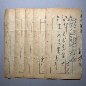 五十年代：【处方存根】一组五页，品相如图，尺寸：26.2X12.8CM。