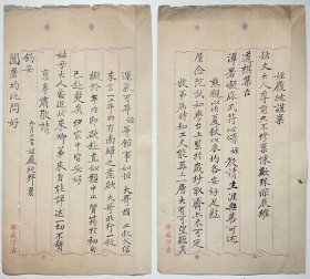【无锡秦氏旧藏亲友书札专题】清写本：【龚履纯致秦焕信札】1通2页全，龚履纯，字叔度。江苏无锡人，以布衣教授乡里，淸光绪元年举孝廉方正，不就，当是时邑人许珏、秦宝玑咸以文章气节相期，尙议论风发雅不为人屈，然一见叔度辄叹服，薛福成、季保客、曾文正公幕见当代贤豪多矣，然独称许龚君为粹然儒者。《锡金续识小录》卷四有传。品相如图。尺寸：24.9x13.8cm。