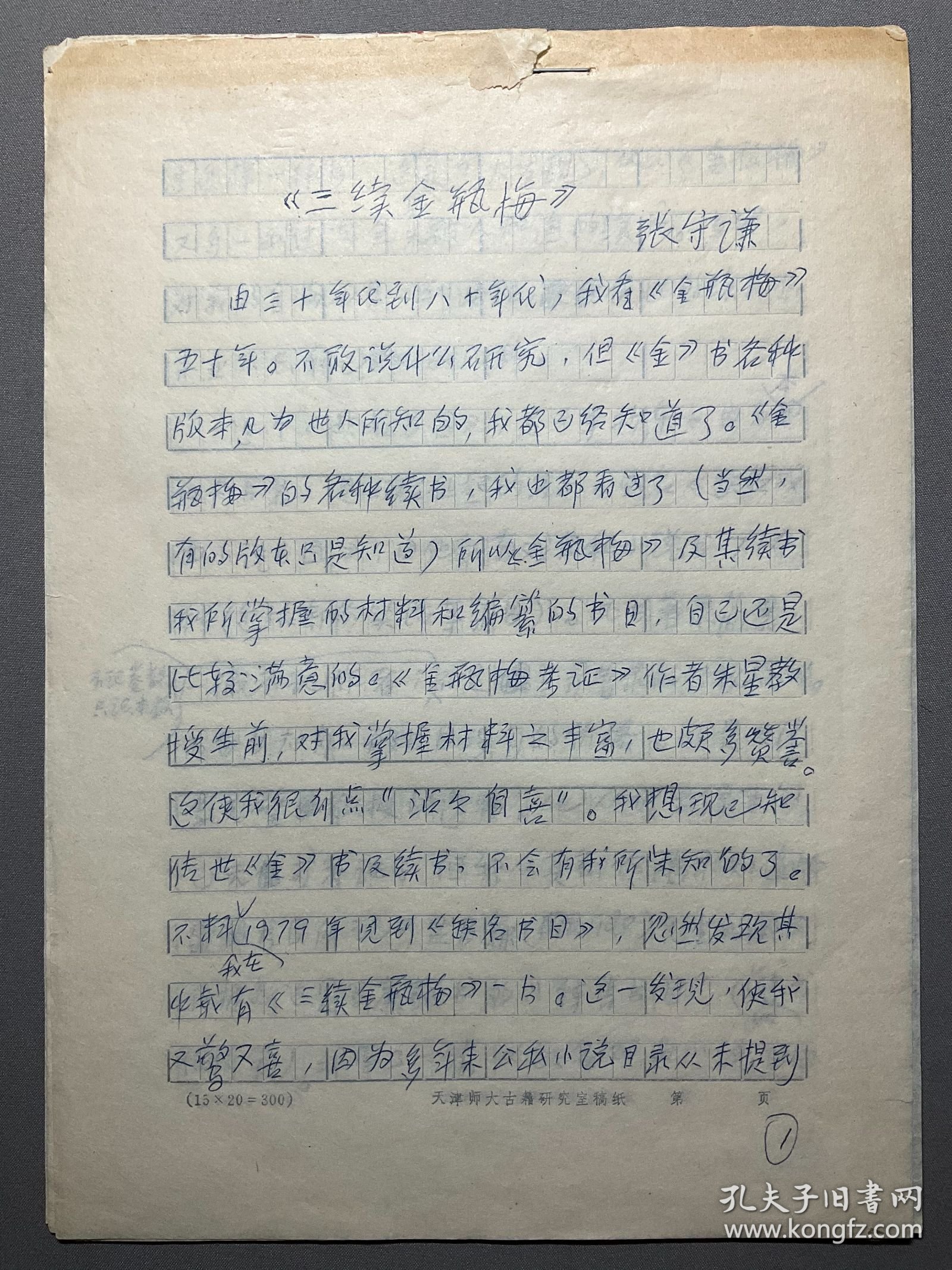 【张守谦旧藏《金瓶梅》研究手稿专题】八十年代左右张守谦复写本：【三续金瓶梅】一份6页，品相如图，尺寸：26.2X18.8CM。