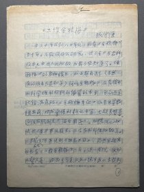 【张守谦旧藏《金瓶梅》研究手稿专题】八十年代左右张守谦复写本：【三续金瓶梅】一份6页，品相如图，尺寸：26.2X18.8CM。