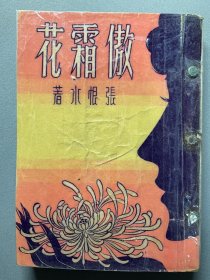 【叶后祥先生旧藏民国新文学旧平装专场】民国三十六年百新书店有限公司第一版：【傲霜花】张恨水著，平装一册全，品相如图，尺寸：18X13CM。