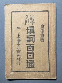 【同一藏家旧藏民国旧书专题】民国大通图书社出版：【填词百日通】金倜庵编著，平装一册全，品相如图，尺寸：18.5X12.7CM。