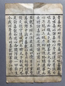 明代精写刻本：【佛说报恩经】一版二折，字体极为漂亮，刊印精良，纸张棉性十足，品相如图，尺寸：26.3X18.5CM。