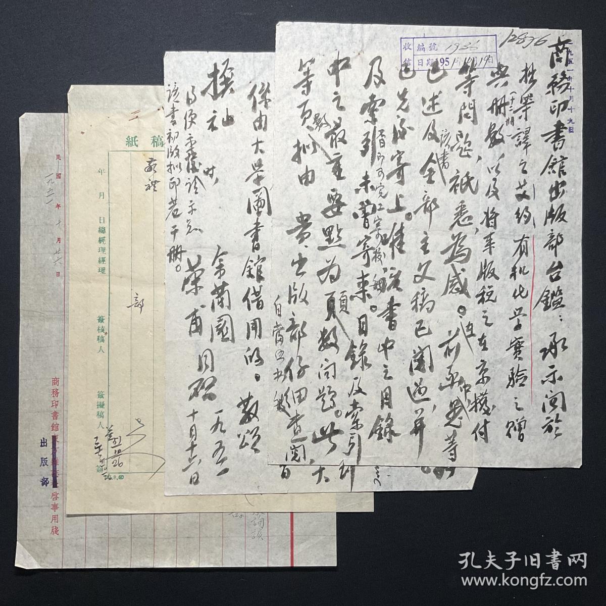 商务印书馆旧藏、1951年写本、福建古田人，化学教育家，教授：【余兰圆、荣甫致商务印书馆往来信札、张贵荣批示】一组4页，余泽兰，（1899—1956）又名余兰圆，出生于福建省古田县。厦门大学、中州大学、东北大学、中央大学等多所大学化学系教授。书写漂亮，品相如图。尺寸：25.7X18CM。