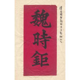 清代旧制：【魏时钜名刺】魏时钜(1852- 1928)号梓题，湖北武昌府武昌县人。光绪十五年（1889年）参加光绪己丑科殿试，登进士二甲7名。一张。尺寸：24.3X14.4CM。