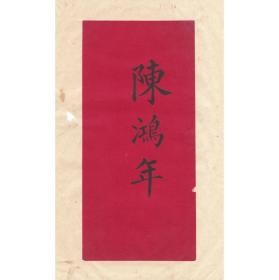 清代旧制：【陈鸿年名刺】陈鸿年，号卣甫，浙江海宁人，甲午(公元1894年)举人。一张。尺寸：18.9X9CM。