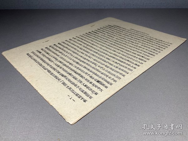 【上海历史研究所旧藏历史资料】1961年印本：【陆军中将李君英石行述资料】4叶，品相如图，尺寸：27X19.2CM。