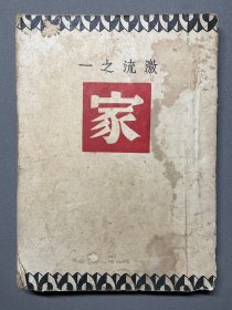 【叶后祥先生旧藏民国新文学旧平装专场】民国三十八年开明书店发行：【家】巴金著，平装一册全，品相如图，尺寸：18X13CM。