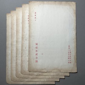 民国旧制：【国医周宜生处方用笺】五张，品相如图，尺寸：29.8X20CM。