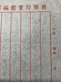 商务印书馆旧藏、民国三十二年至1953年写本：【商务印书馆致张若愚、赵师震（ (1899-1992)，上海市人，医学家，编辑家，教授）、陈洪海、陈子亮、籁声、施良信稿】一组6页，书法漂亮，品相如图。尺寸约：26.6X18CM。