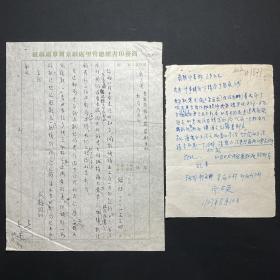 商务印书馆旧藏、1953年写本：【齐占英（吉林省桦甸县）致商务印书馆往来信札】一组二页，品相如图。尺寸约：19.5X13.7CM。