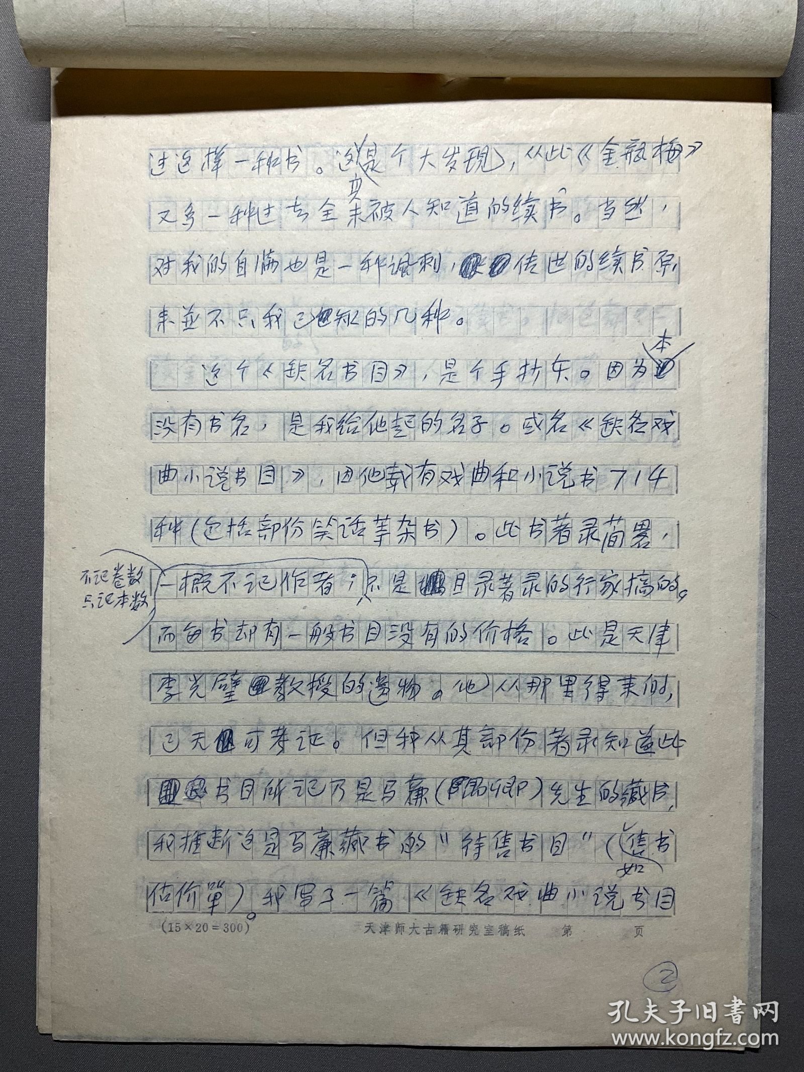 【张守谦旧藏《金瓶梅》研究手稿专题】八十年代左右张守谦复写本：【三续金瓶梅】一份6页，品相如图，尺寸：26.2X18.8CM。