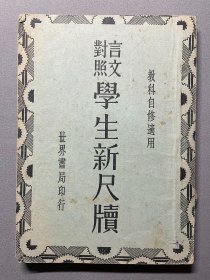 【同一藏家旧藏民国旧书专题】民国二十九年世界书局出版：【言文对照学生新尺牍】平装一册全，品相如图，尺寸：17X12.2CM。