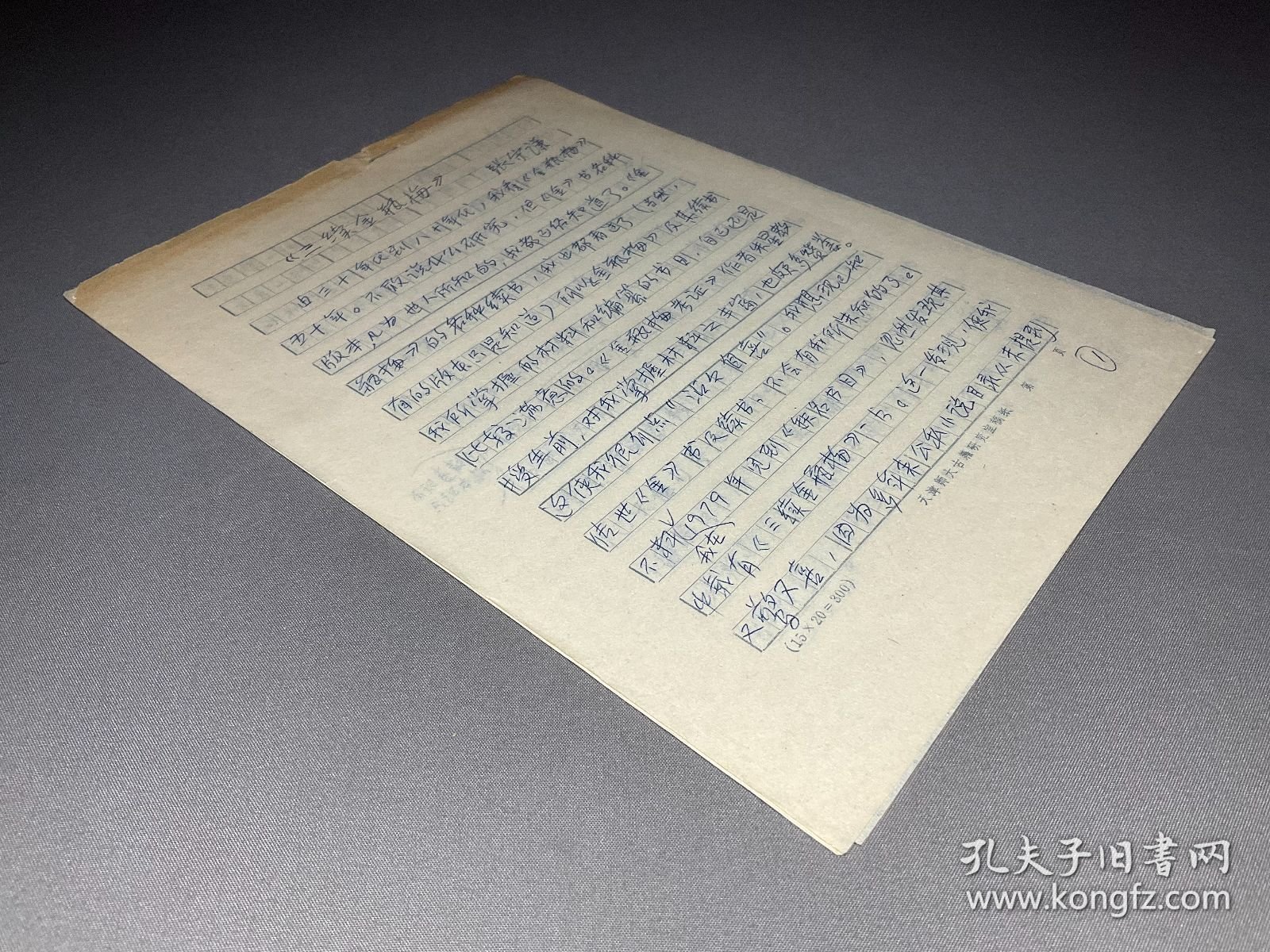 【张守谦旧藏《金瓶梅》研究手稿专题】八十年代左右张守谦复写本：【三续金瓶梅】一份6页，品相如图，尺寸：26.2X18.8CM。