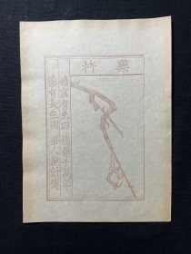 民国旧制善本书影笺：【 药杵梅花笺】一张，梅花喜神谱之一，印制精美，品相上佳，具体如图。尺寸：20.6X15CM。