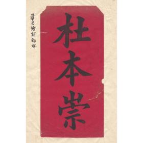 清代旧制：【杜本崇名刺】杜本崇，字翘生，湖南长沙人，一张，光绪十五年（1889年）甲一名进士，散馆授编修。尺寸：25X12CM。