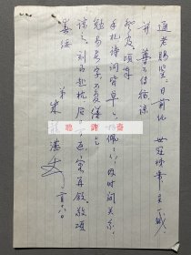 无锡大企业家杨味云之子杨通谊旧藏：【朱龙湛致杨通谊】一通一页。朱龙湛(1914-1996)金石学家、书画家、藏书家。字复康，一字敬圃，江苏无锡南市桥人。其父朱梦华，学名闻于时。朱龙湛家学渊源，幼受熏陶，书画诗词无不如意。尺寸：39.5X13.3CM。