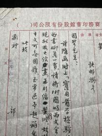 商务印书馆旧藏、1953年写本、河南灵宝县人，河南大学医学院副教授：【刘因哲致商务印书馆出版部往来信稿】一组三页， 刘因哲(女)，无党派。曾任成都华开大学医学院专修科主任，西北医学院副教授。品相如图，尺寸：28X21CM。