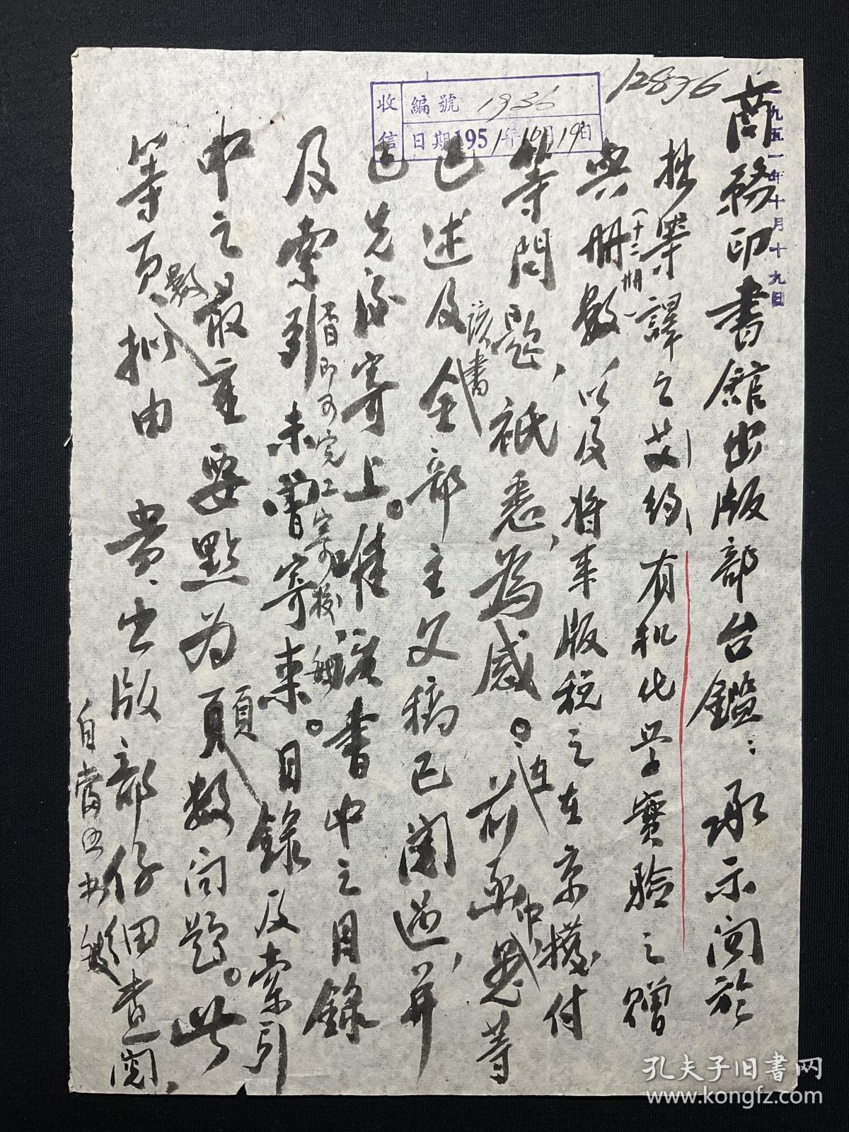 商务印书馆旧藏、1951年写本、福建古田人，化学教育家，教授：【余兰圆、荣甫致商务印书馆往来信札、张贵荣批示】一组4页，余泽兰，（1899—1956）又名余兰圆，出生于福建省古田县。厦门大学、中州大学、东北大学、中央大学等多所大学化学系教授。书写漂亮，品相如图。尺寸：25.7X18CM。