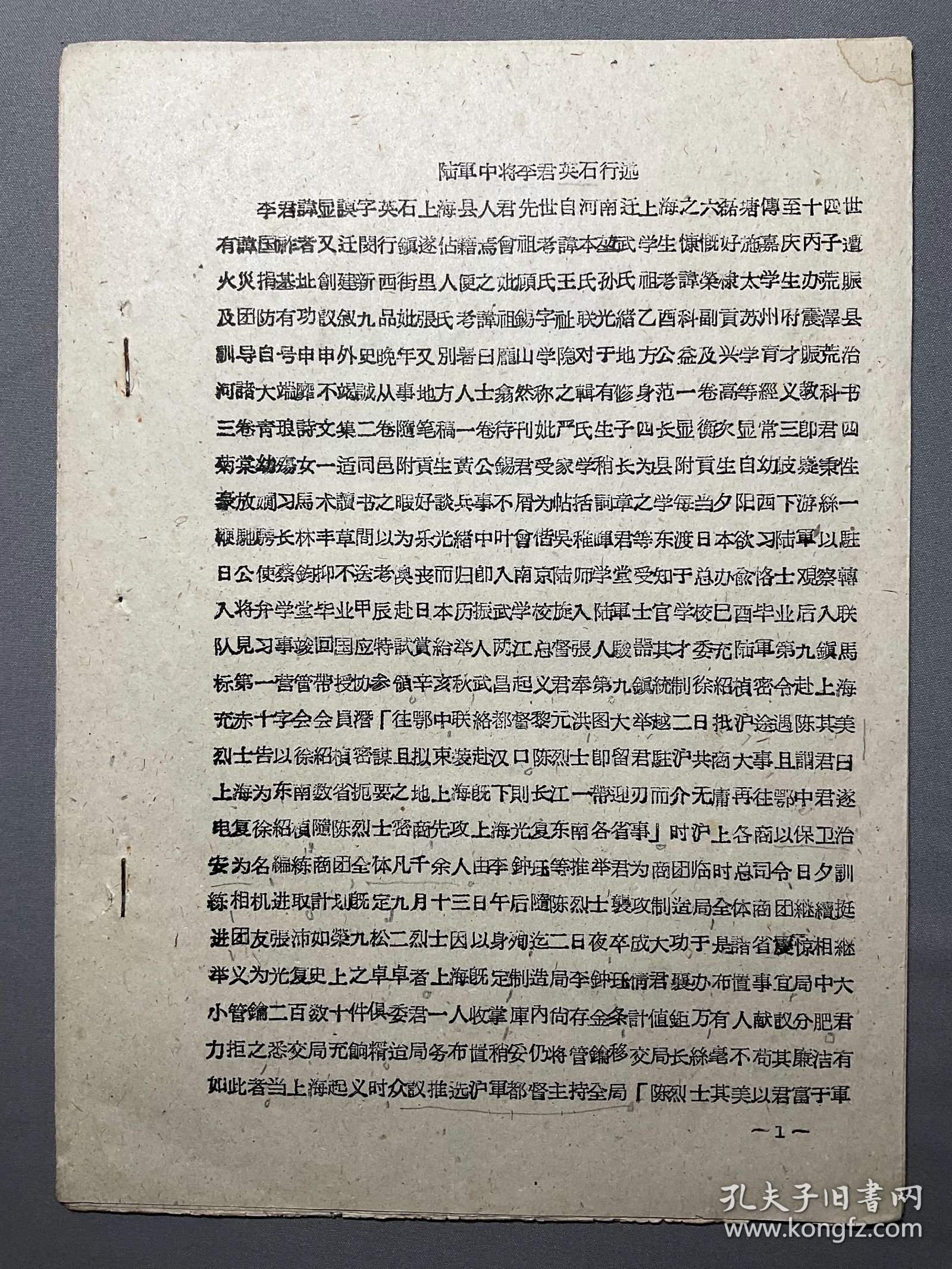 【上海历史研究所旧藏历史资料】1961年印本：【陆军中将李君英石行述资料】4叶，品相如图，尺寸：27X19.2CM。
