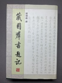 傅熹年整理傅增湘《藏园群书题记》出版底稿专题:八十年代复印件:【卷第四史部三、地理类:松陵文献跋】2页,用复印件修改,此稿出版参考图《藏园群书题记》卷四第210-211页。品相如图。尺寸:29X17.3CM。