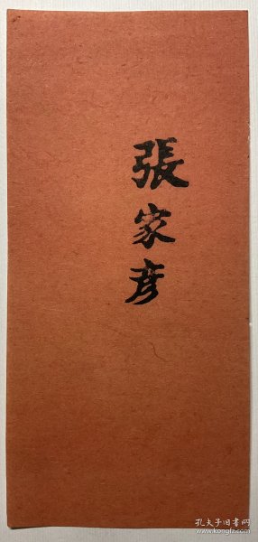 清刻本:【张家彦名刺】一张,江苏娄县人,咸丰己未举人,率团御贼,被执不屈,遇害而死。品相如图,尺寸:15.4X7.2CM。