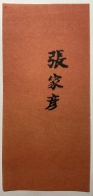 清刻本:【张家彦名刺】一张,江苏娄县人,咸丰己未举人,率团御贼,被执不屈,遇害而死。品相如图,尺寸:15.4X7.2CM。