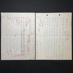 商务印书馆旧藏、1953年写本、华南理工大学土木系教授：【朱士宾致商务印书馆往来信札、有老编辑丁敏生、周莲轩、朱公垂等人批示】一组2页，曾留学欧美老一辈专家、原华南理工大学土木系教授，品相如图。尺寸：26.7X20.3CM。