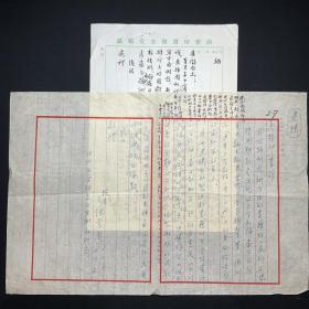 商务印书馆旧藏、1954年写本：【徐孝訚（住址：四川西康雅安）致商务印书馆往来信札、有戴孝候等人评注签名】一组2页，品相如图。尺寸约：39X26.2CM。