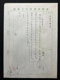 商务印书馆旧藏、1954年写本：【商务印书馆编辑朱蔚伯、朱工垂、戴孝候、周莲轩致中图公司业务处信稿】一组4页附封，品相如图。尺寸不一。