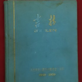 吉林（庆祝中华人民共和国成立十周年1949-1959画册）【布面精装 59年1印】发行量8000册