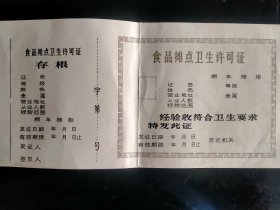 包邮 八十年代食品卫生摊点许可证 证书 空白未填