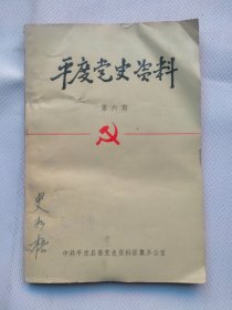 平度党史资料 第六期 杨明斋资料专辑 封面题 罗竹风