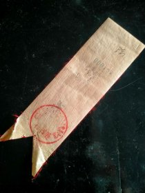 教育文物 一九五几年 安徽省木木木木木代表会议秘书处 代表 配标 标号 000181 陈姓
