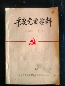 平度党史资料 第一期 地方党组织机构